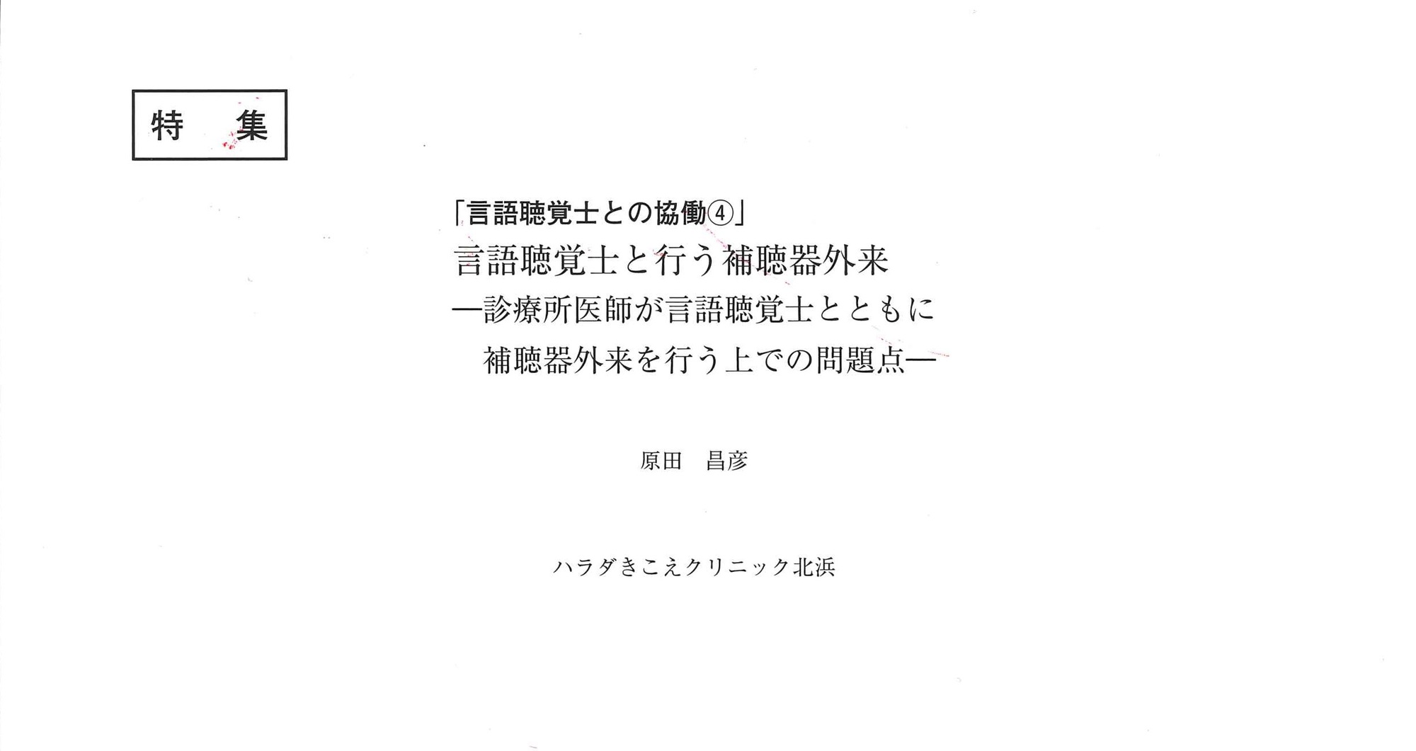 言語聴覚士との協働に関する論文