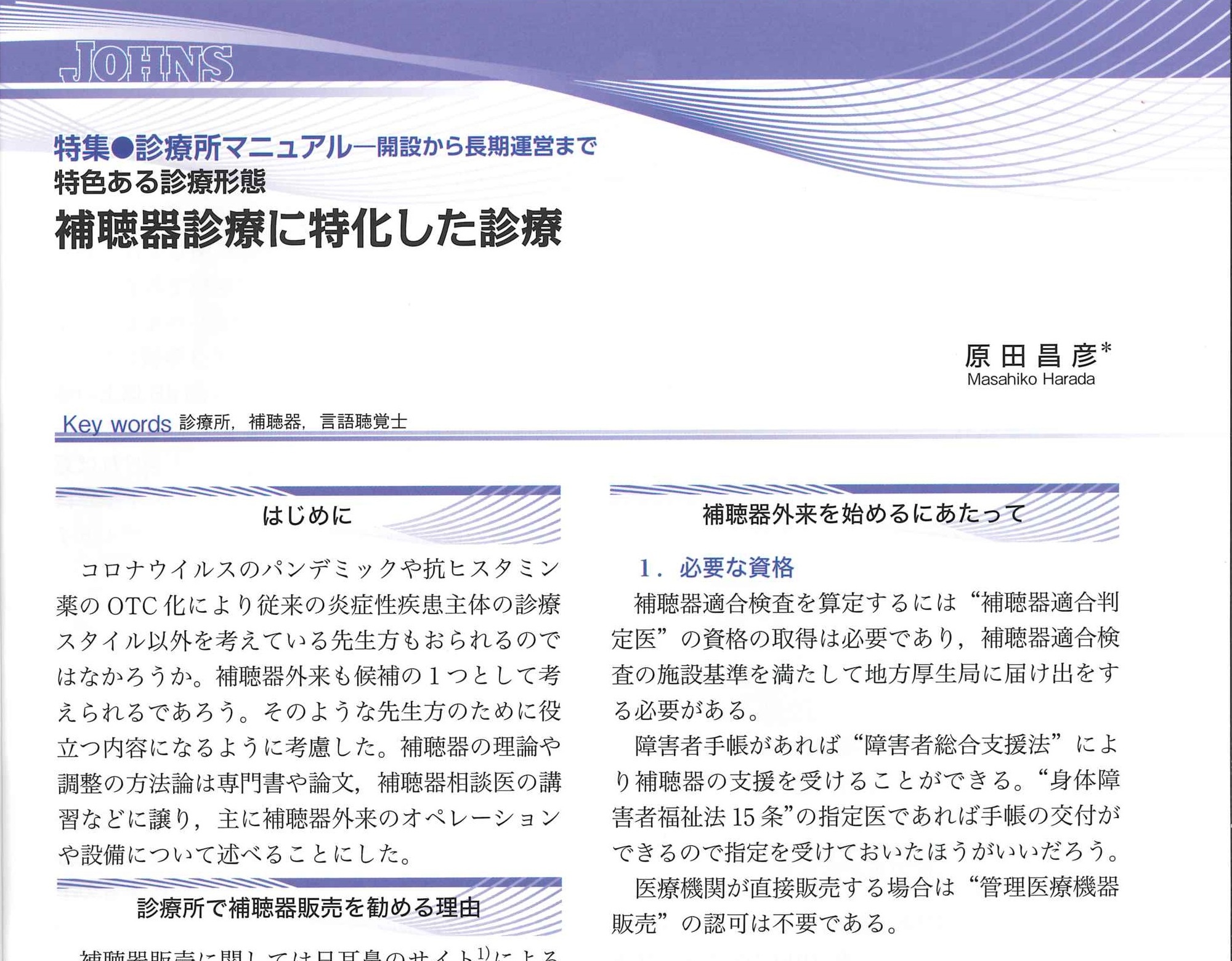 補聴器診療に特化した診療に関する資料